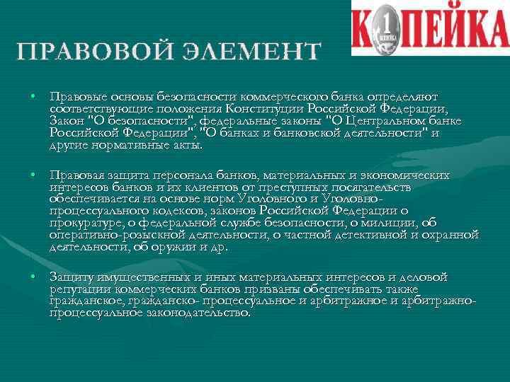  • Правовые основы безопасности коммерческого банка определяют соответствующие положения Конституции Российской Федерации, Закон