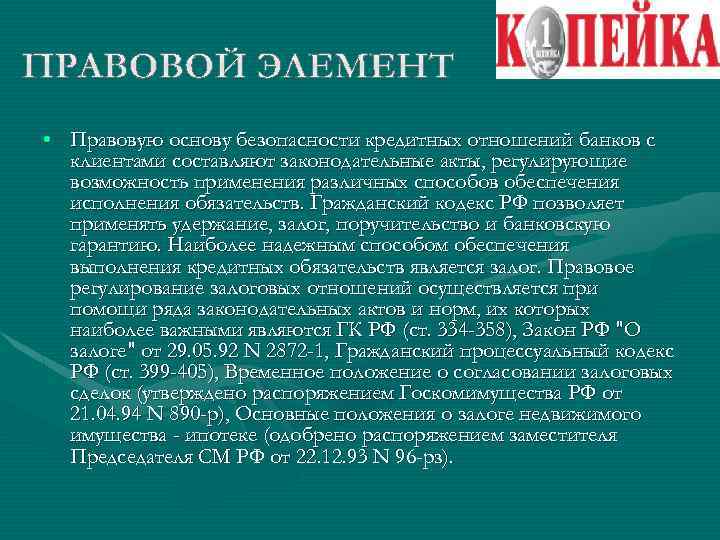  • Правовую основу безопасности кредитных отношений банков с клиентами составляют законодательные акты, регулирующие