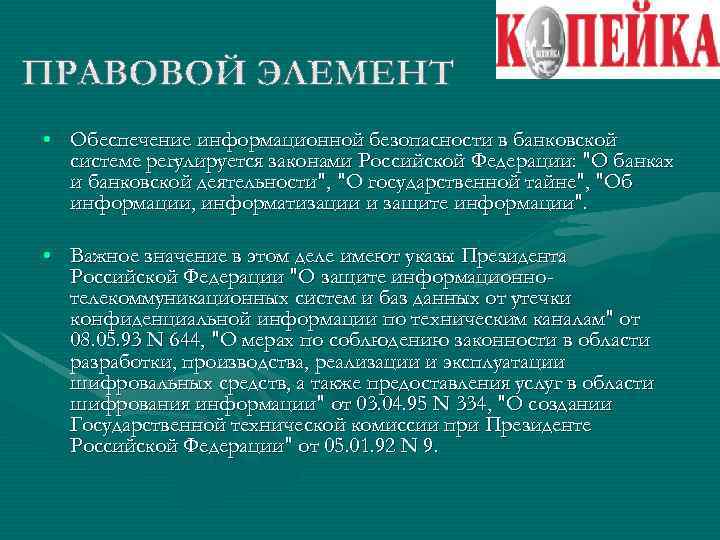  • Обеспечение информационной безопасности в банковской системе регулируется законами Российской Федерации: 
