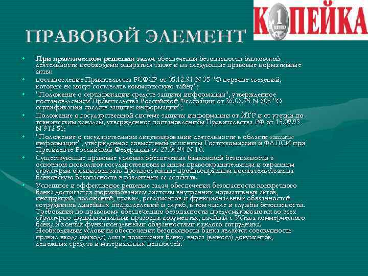  • • При практическом решении задач обеспечения безопасности банковской деятельности необходимо опираться также
