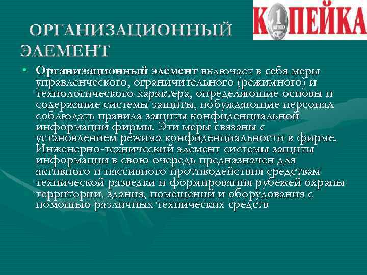  • Организационный элемент включает в себя меры управленческого, ограничительного (режимного) и технологического характера,