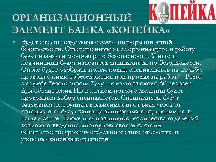  • Будет создана отдельная служба информационной безопасности. Ответственным за её организацию и работу