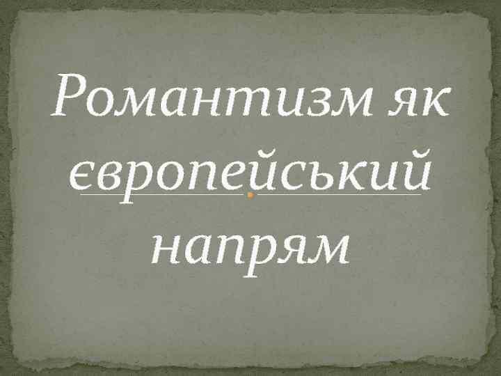 Романтизм як європейський напрям 