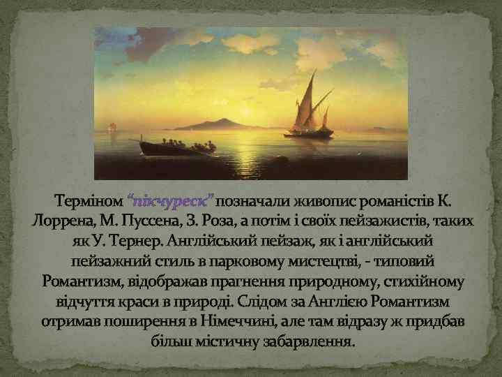 Терміном “пікчуреск” позначали живопис романістів К. Лоррена, М. Пуссена, З. Роза, а потім і