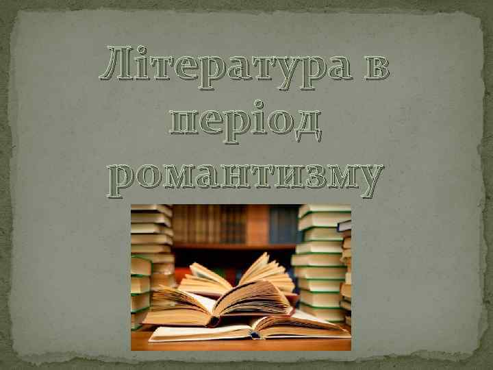 Література в період романтизму 