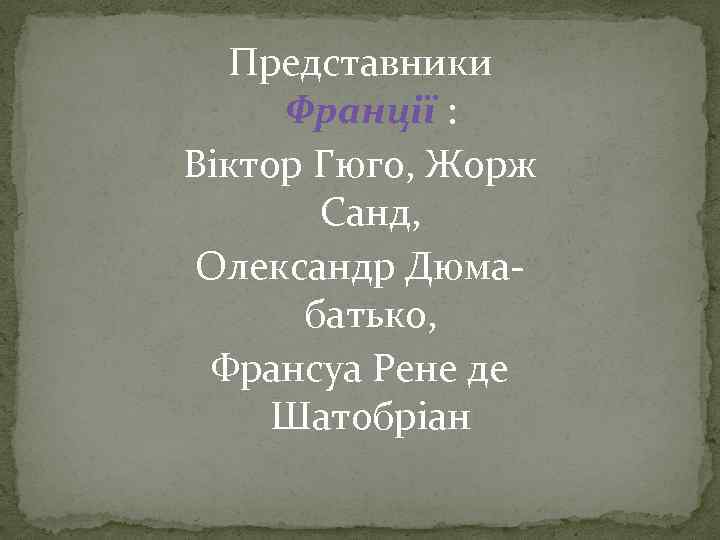 Представники Франції : Віктор Гюго, Жорж Санд, Олександр Дюмабатько, Франсуа Рене де Шатобріан 