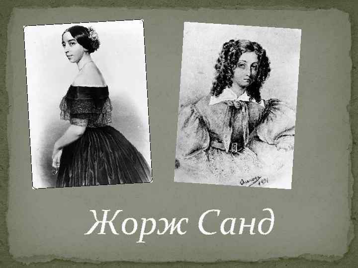 Жорж Санд 
