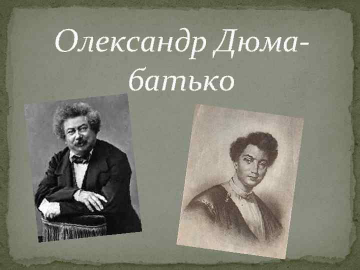 Олександр Дюмабатько 