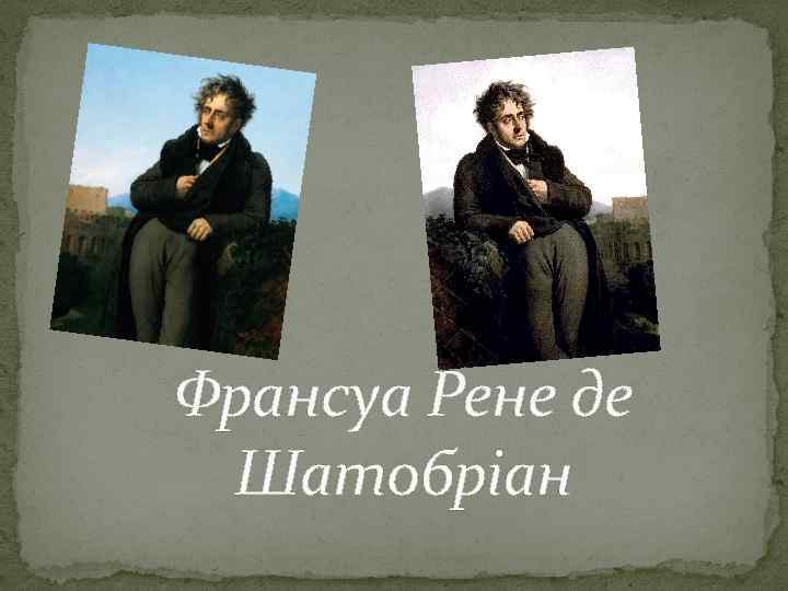 Франсуа Рене де Шатобріан 