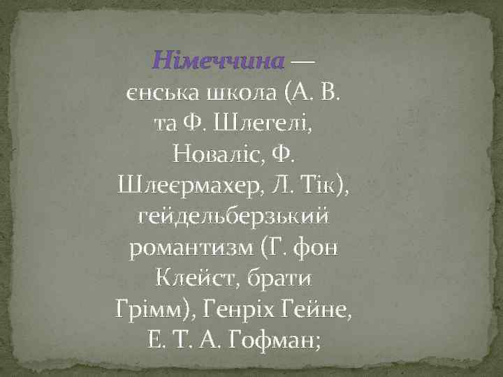 Німеччина — єнська школа (А. В. та Ф. Шлегелі, Новаліс, Ф. Шлеєрмахер, Л. Тік),