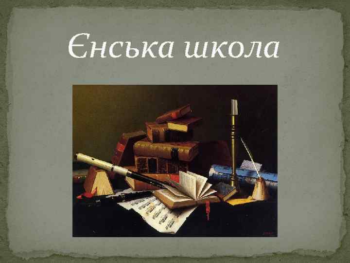 Єнська школа 