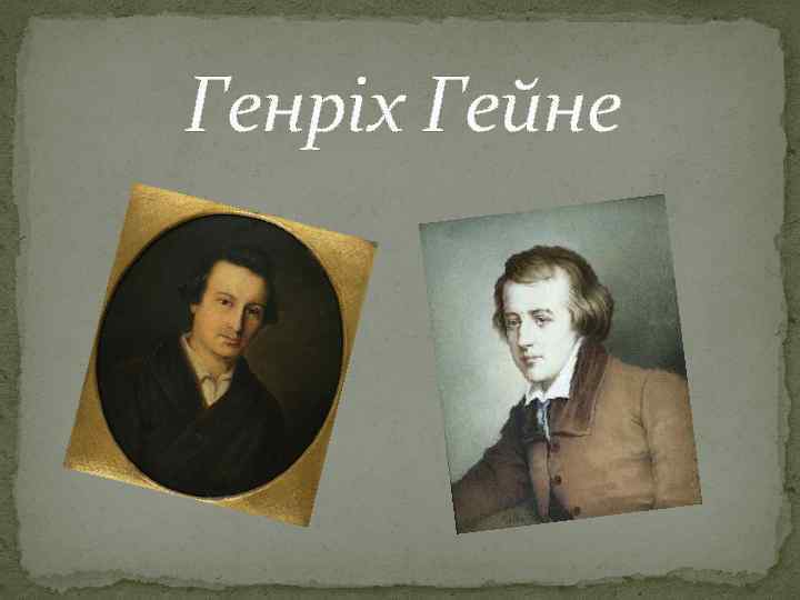 Генріх Гейне 