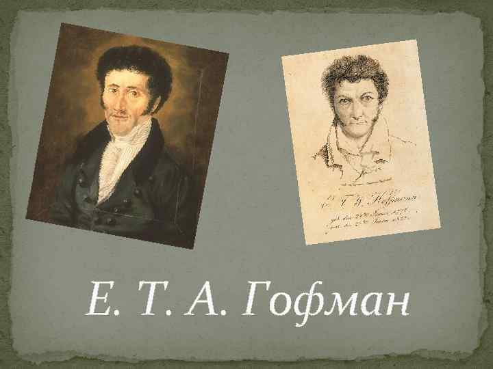 Е. Т. А. Гофман 