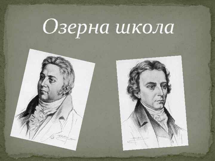 Озерна школа 