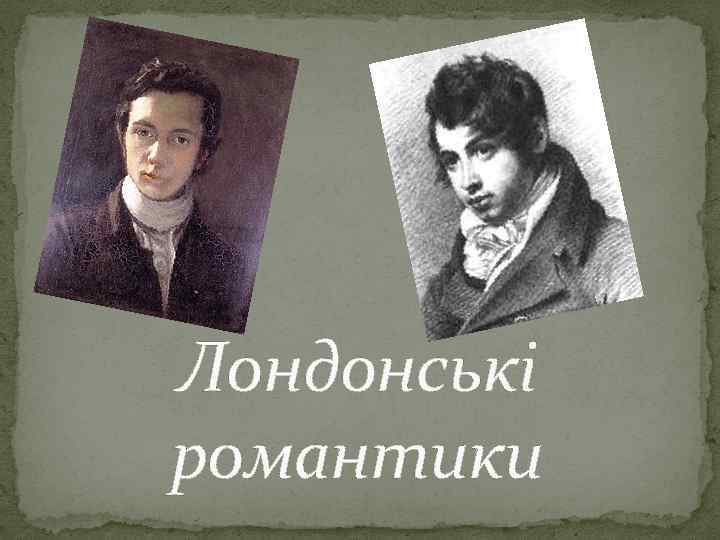 Лондонські романтики 