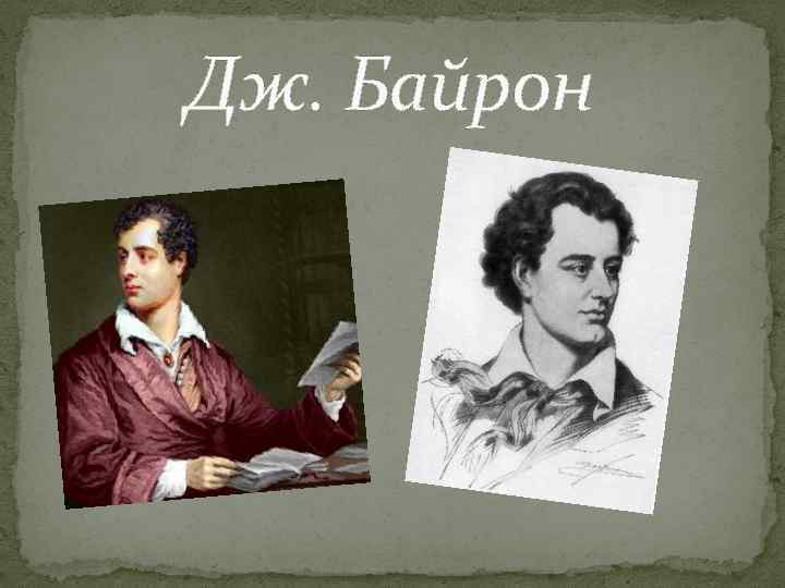 Дж. Байрон 