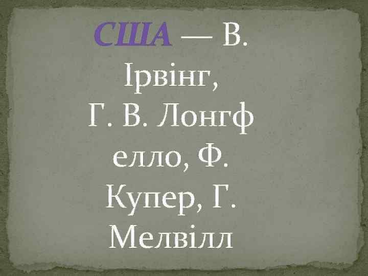 США — В. Ірвінг, Г. В. Лонгф елло, Ф. Купер, Г. Мелвілл 