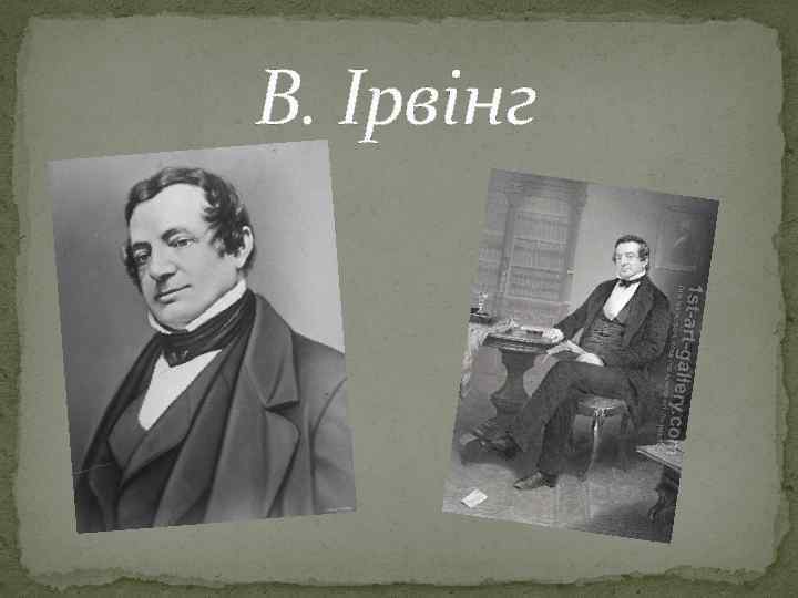 В. Ірвінг 