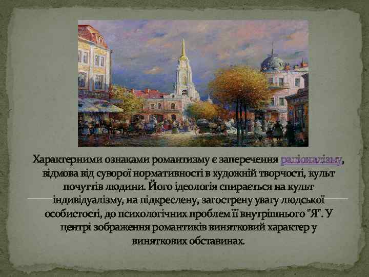 Характерними ознаками романтизму є заперечення раціоналізму, відмова від суворої нормативності в художній творчості, культ