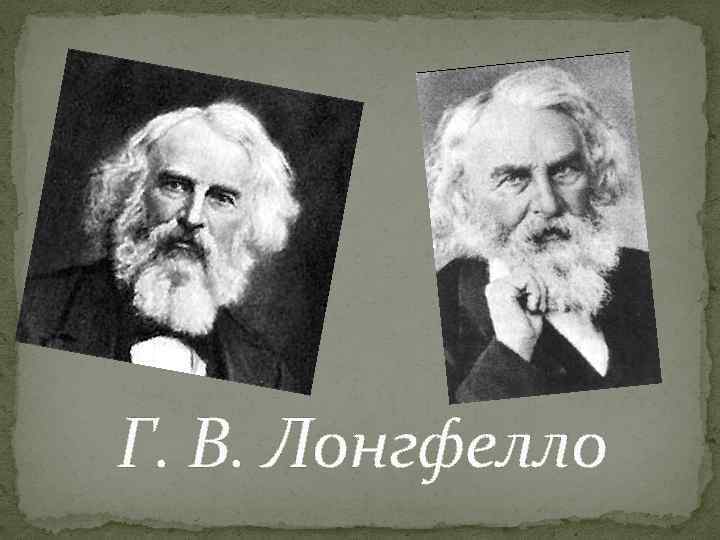 Г. В. Лонгфелло 