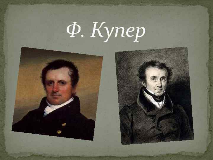 Ф. Купер 