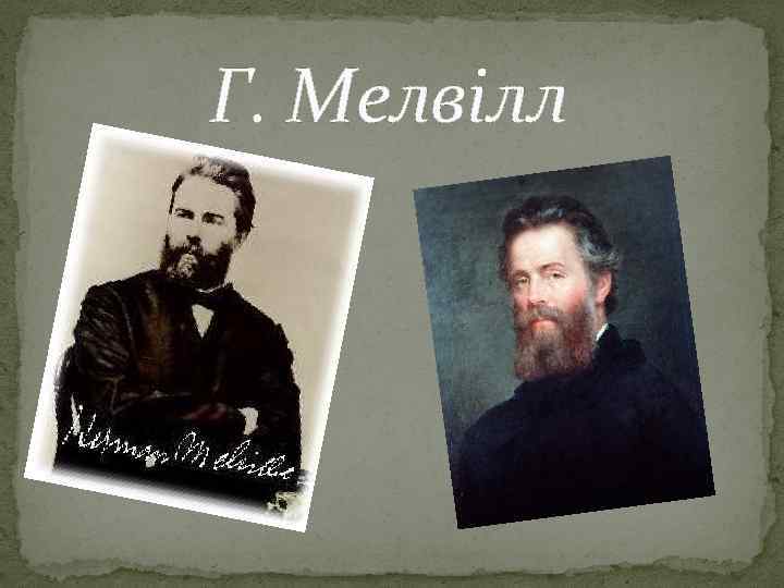 Г. Мелвілл 