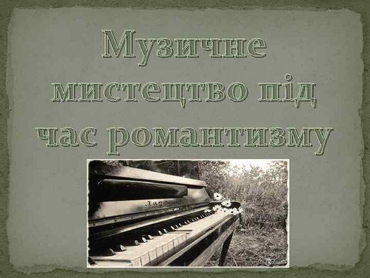Музичне мистецтво під час романтизму 