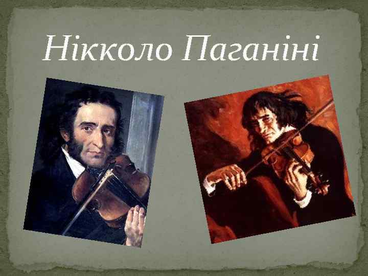 Нікколо Паганіні 