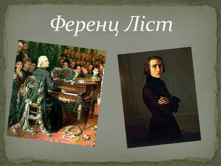 Ференц Ліст 