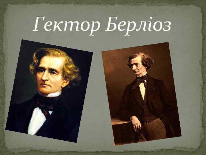Гектор Берліоз 