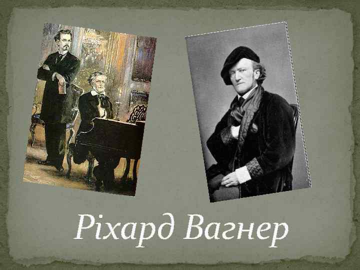 Ріхард Вагнер 
