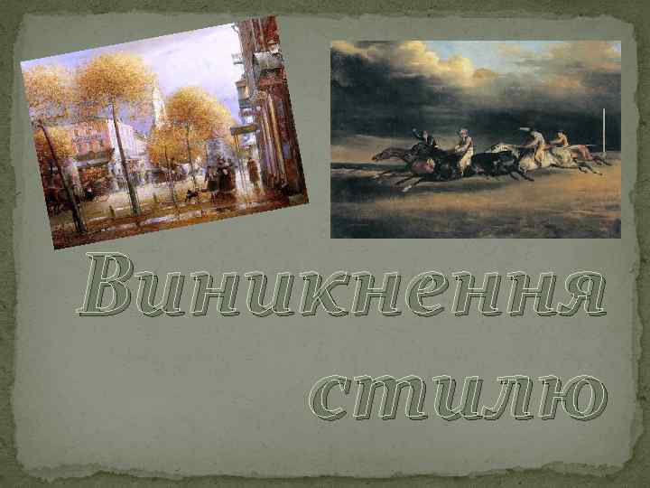 Виникнення стилю 