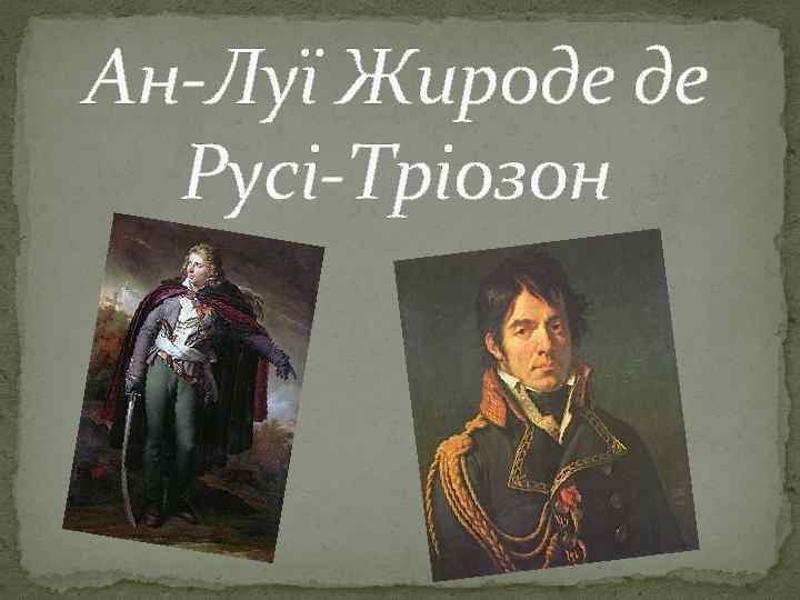 Ан-Луї Жироде де Русі-Тріозон 