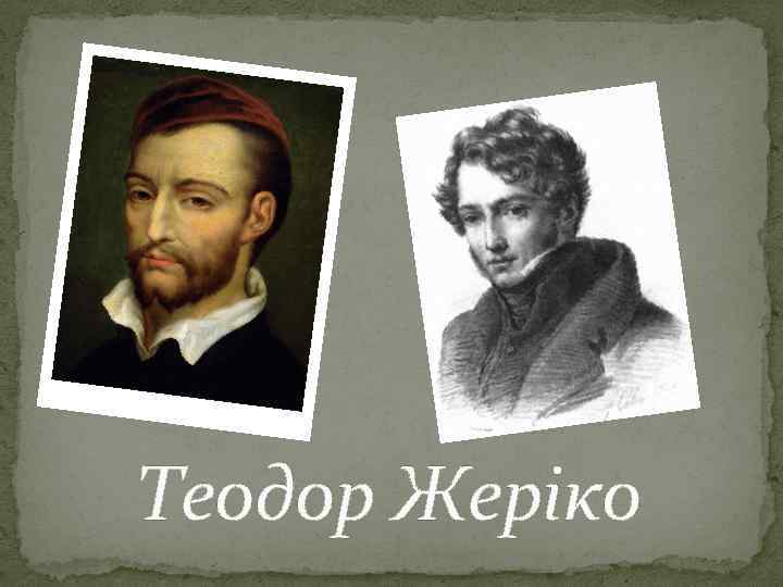 Теодор Жеріко 