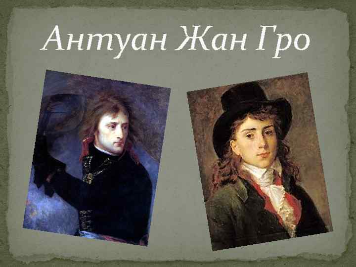 Антуан Жан Гро 