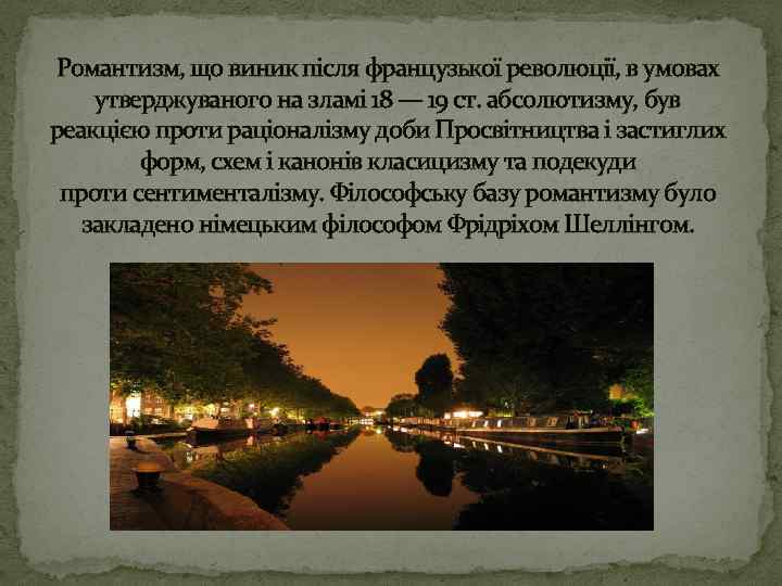 Романтизм, що виник після французької революції, в умовах утверджуваного на зламі 18 — 19