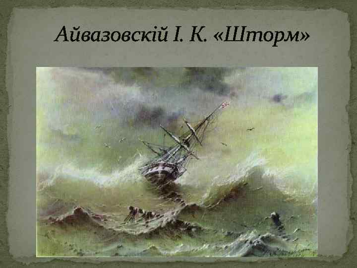 Айвазовскій І. К. «Шторм» 