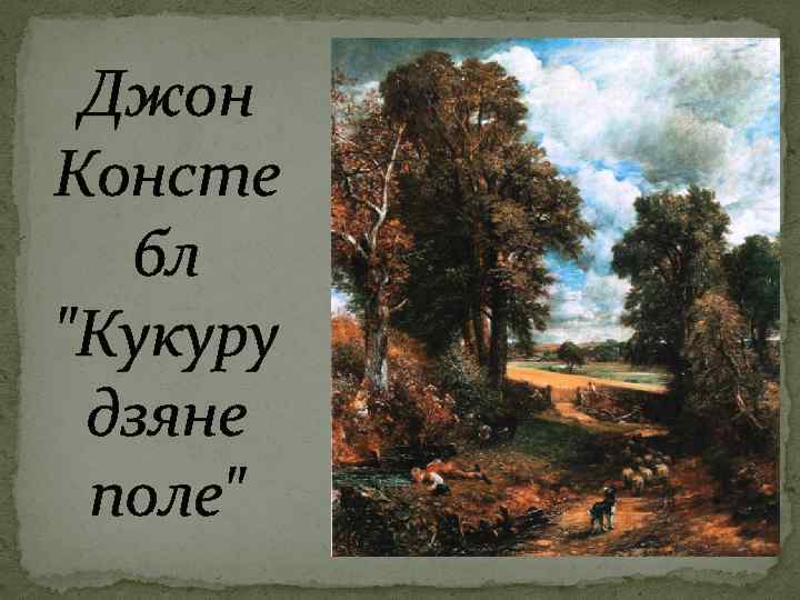 Джон Консте бл 