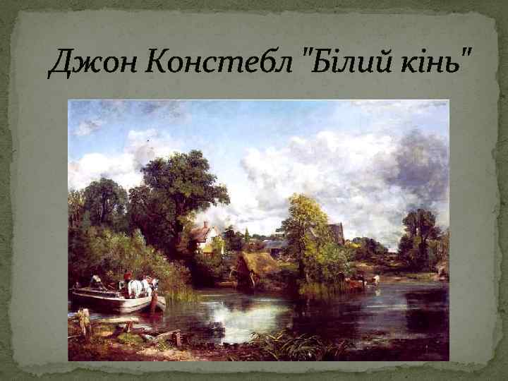 Джон Констебл 