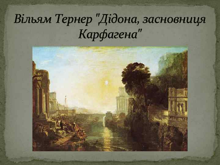 Вільям Тернер 