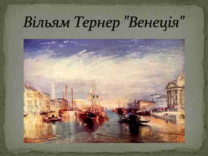 Вільям Тернер 