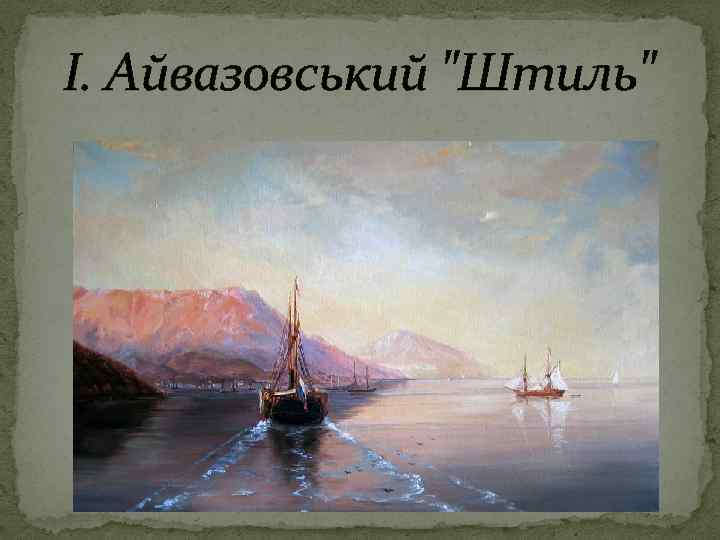 І. Айвазовський 