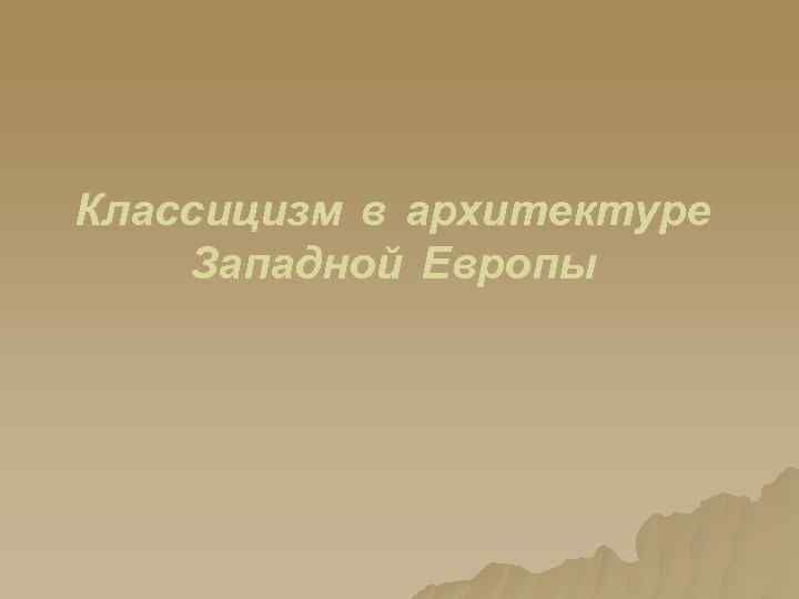 Классицизм в архитектуре Западной Европы 