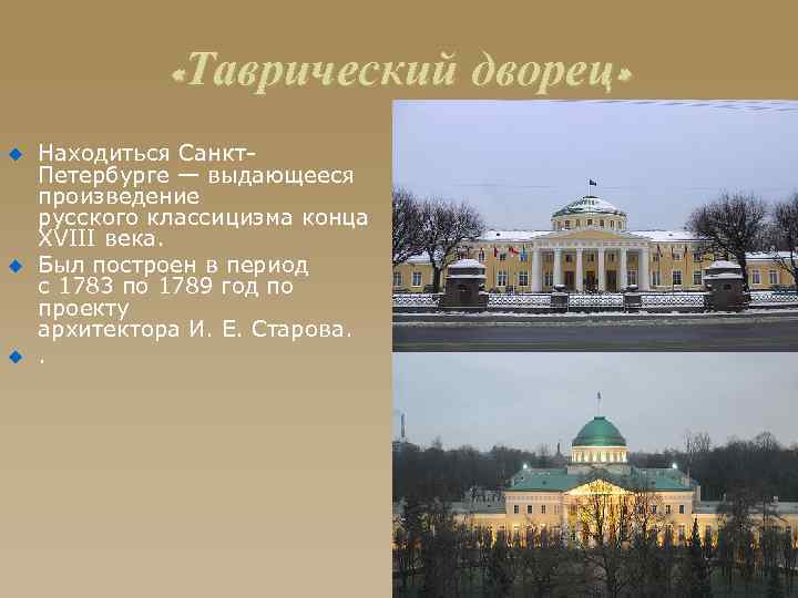  «Таврический дворец» u u u Находиться Санкт. Петербурге — выдающееся произведение русского классицизма