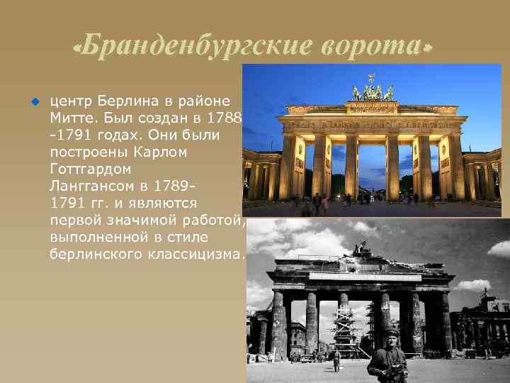  «Бранденбургские ворота» u центр Берлина в районе Митте. Был создан в 1788 -1791