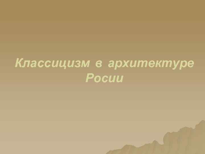 Классицизм в архитектуре Росии 