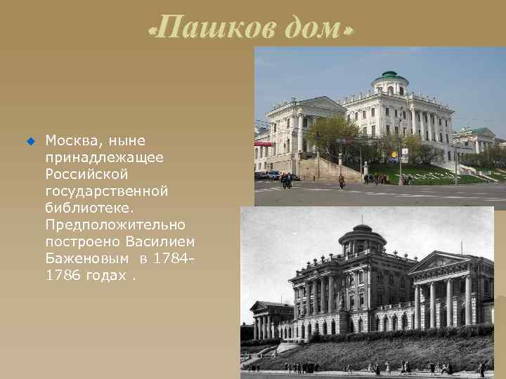  «Пашков дом» u Москва, ныне принадлежащее Российской государственной библиотеке. Предположительно построено Василием Баженовым