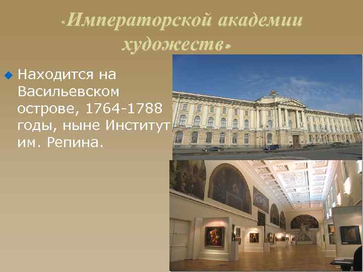  «Императорской академии художеств» u Находится на Васильевском острове, 1764 -1788 годы, ныне Институт