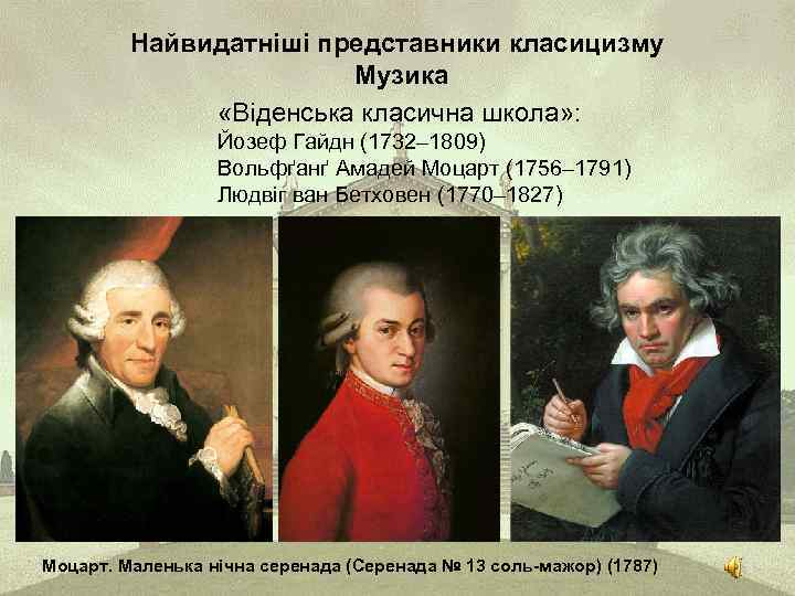 Найвидатніші представники класицизму Музика «Віденська класична школа» : Йозеф Гайдн (1732– 1809) Вольфґанґ Амадей