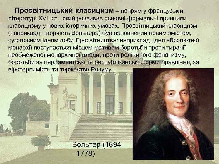 Просвітницький класицизм – напрям у французькій літературі XVIІ ст. , який розвивав основні формальні